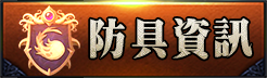 防具介紹