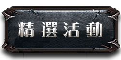 精彩活動