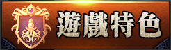遊戲特色