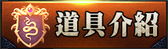 道具介紹