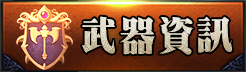 武器介紹