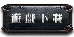 遊戲下載