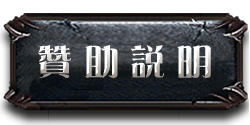 贊助資訊