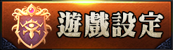 遊戲設定