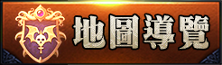 地圖介紹